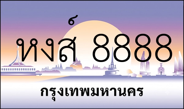 หงส์ 8888